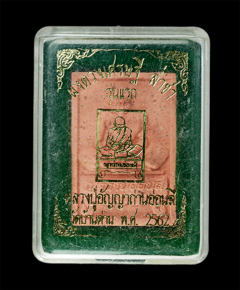 9Dec24 (41)dp.jpg - พระผงดวงเศรษฐีล่ำซำ รุ่นแรก หลวงปู่อัญญาถ่านอ่อนสี เมืองไชพูทอง แขวงสะหวันนะเขต สปป.ลาว อายุยืน ๑๑๕ ปี 95 พรรษา ปีพศ.2561-62 เนื้อผงพุทธคุณ ผงว่าน โรย [..] | https://kamulet.in.th